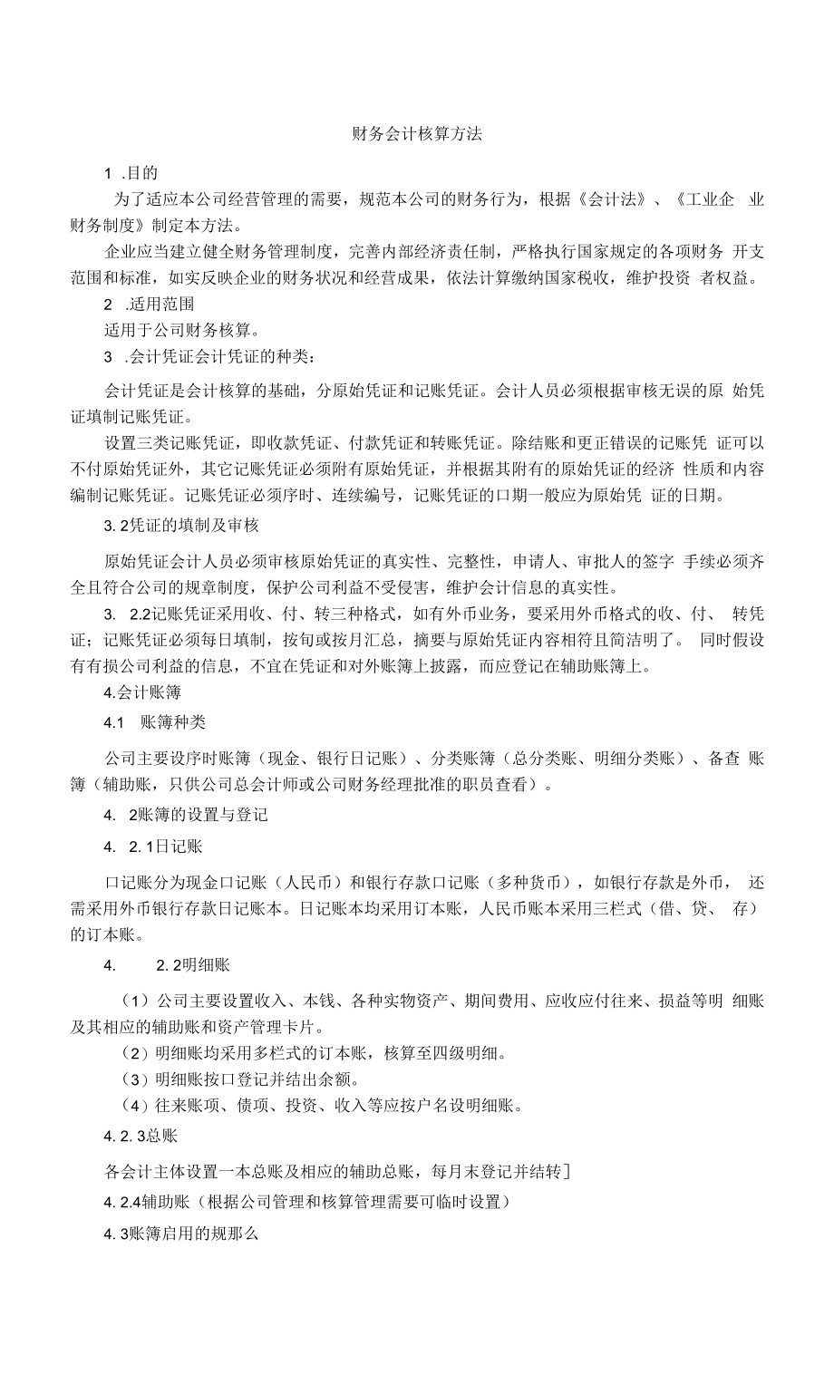 财务会计核算办法.docx_第1页