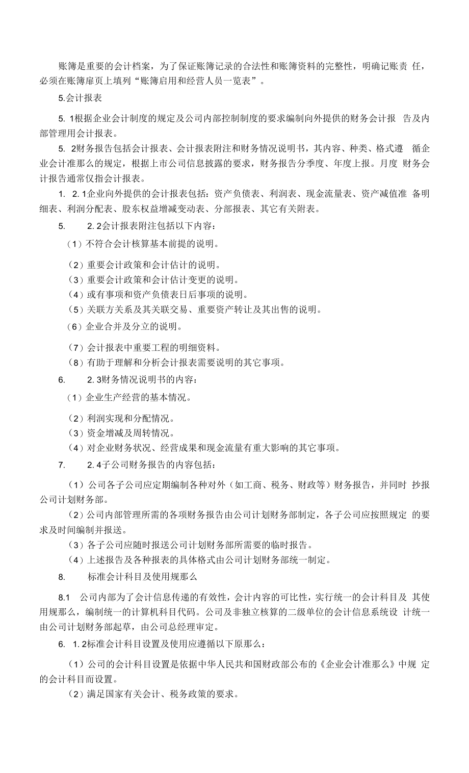 财务会计核算办法.docx_第2页