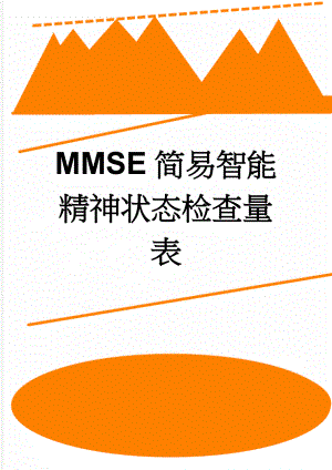 MMSE简易智能精神状态检查量表(3页).doc