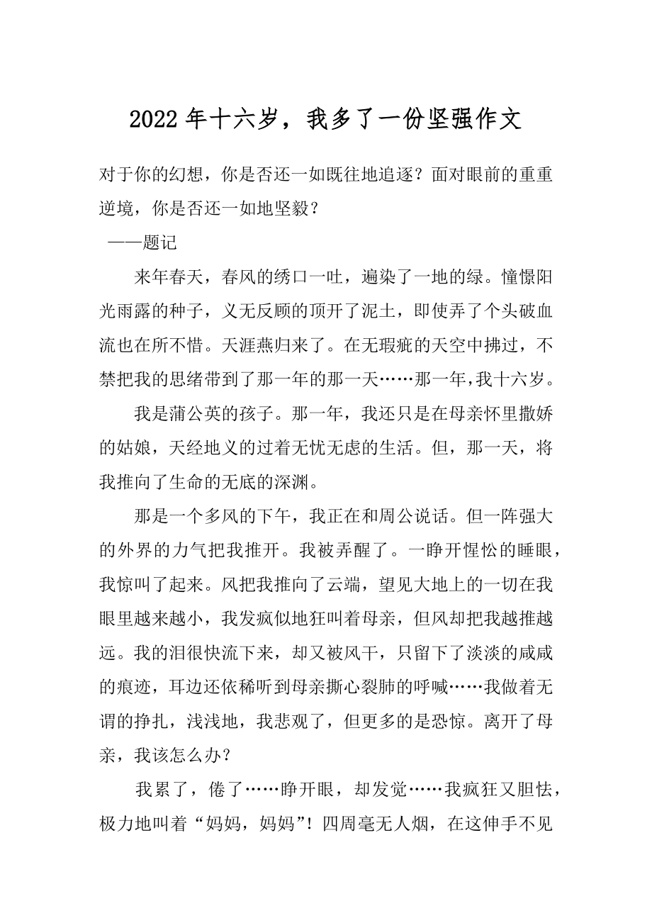 2022年十六岁我多了一份坚强作文.docx_第1页