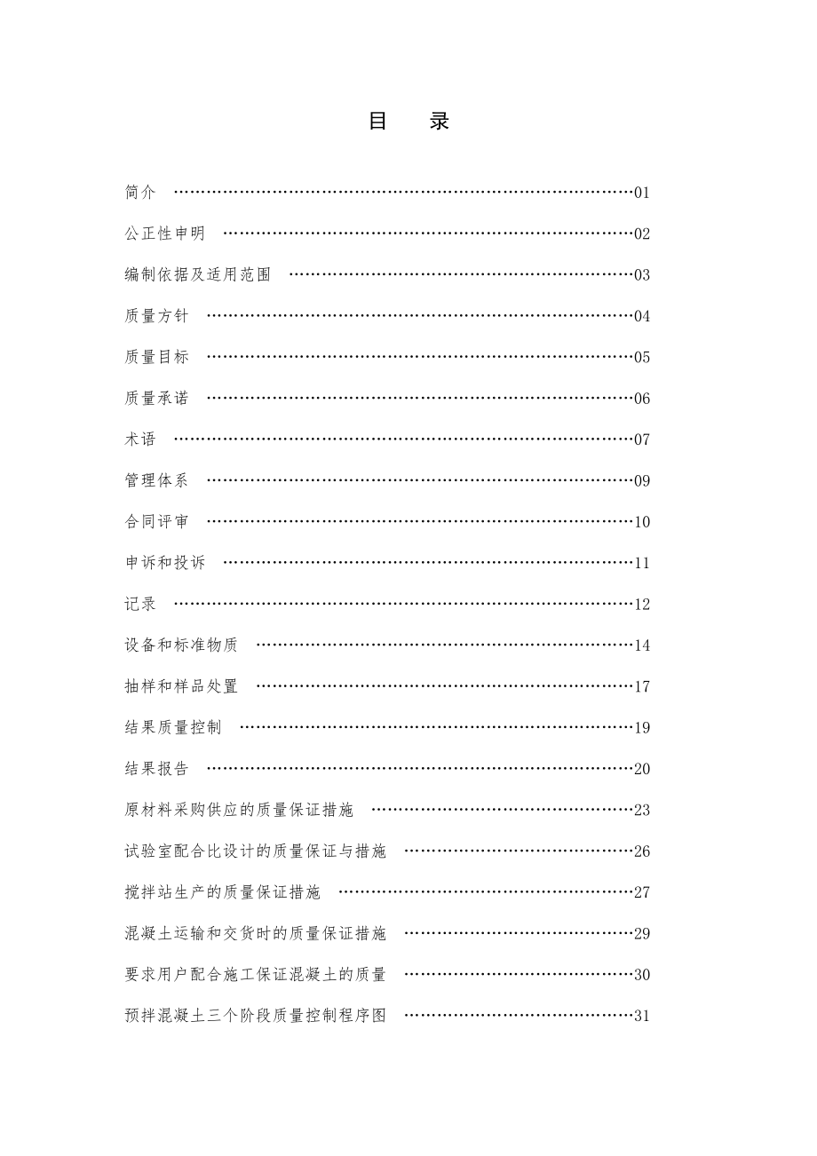 预拌商品混凝土质量控制手册下载.doc_第2页