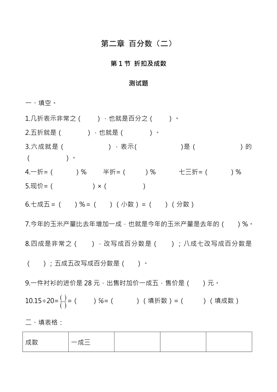 折扣成数习题有答案数学六年级下第二章百分数二第1节人教版.docx_第1页