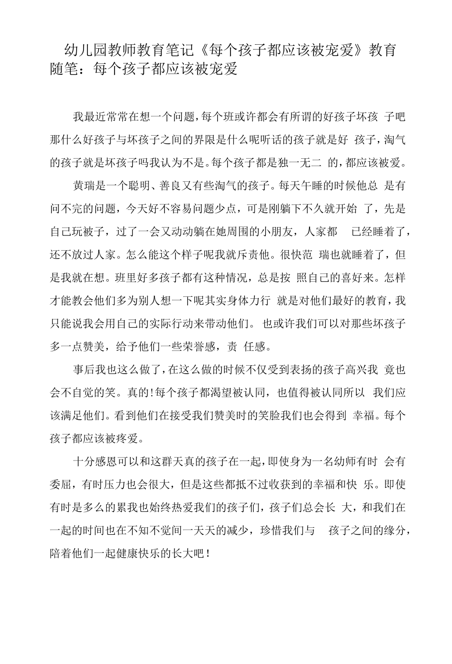 幼儿园教师教育笔记《每个孩子都应该被宠爱》.docx_第1页