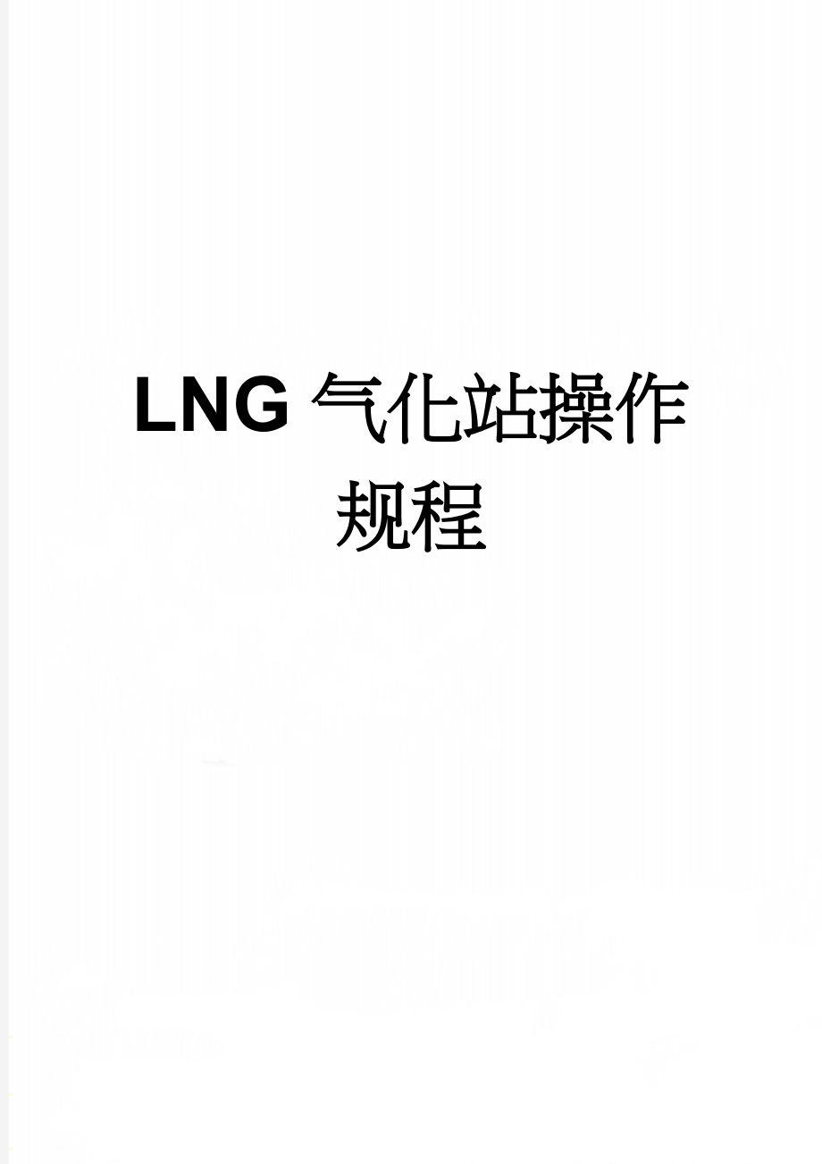 LNG气化站操作规程(9页).doc_第1页