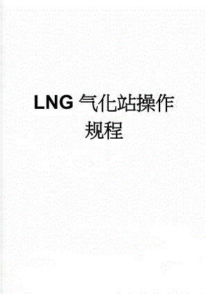 LNG气化站操作规程(9页).doc