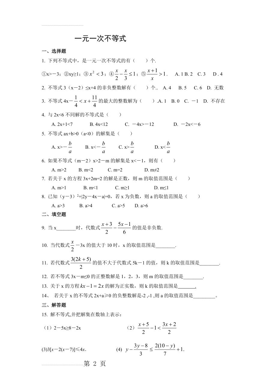 一元一次不等式练习题及答案(4页).doc_第2页