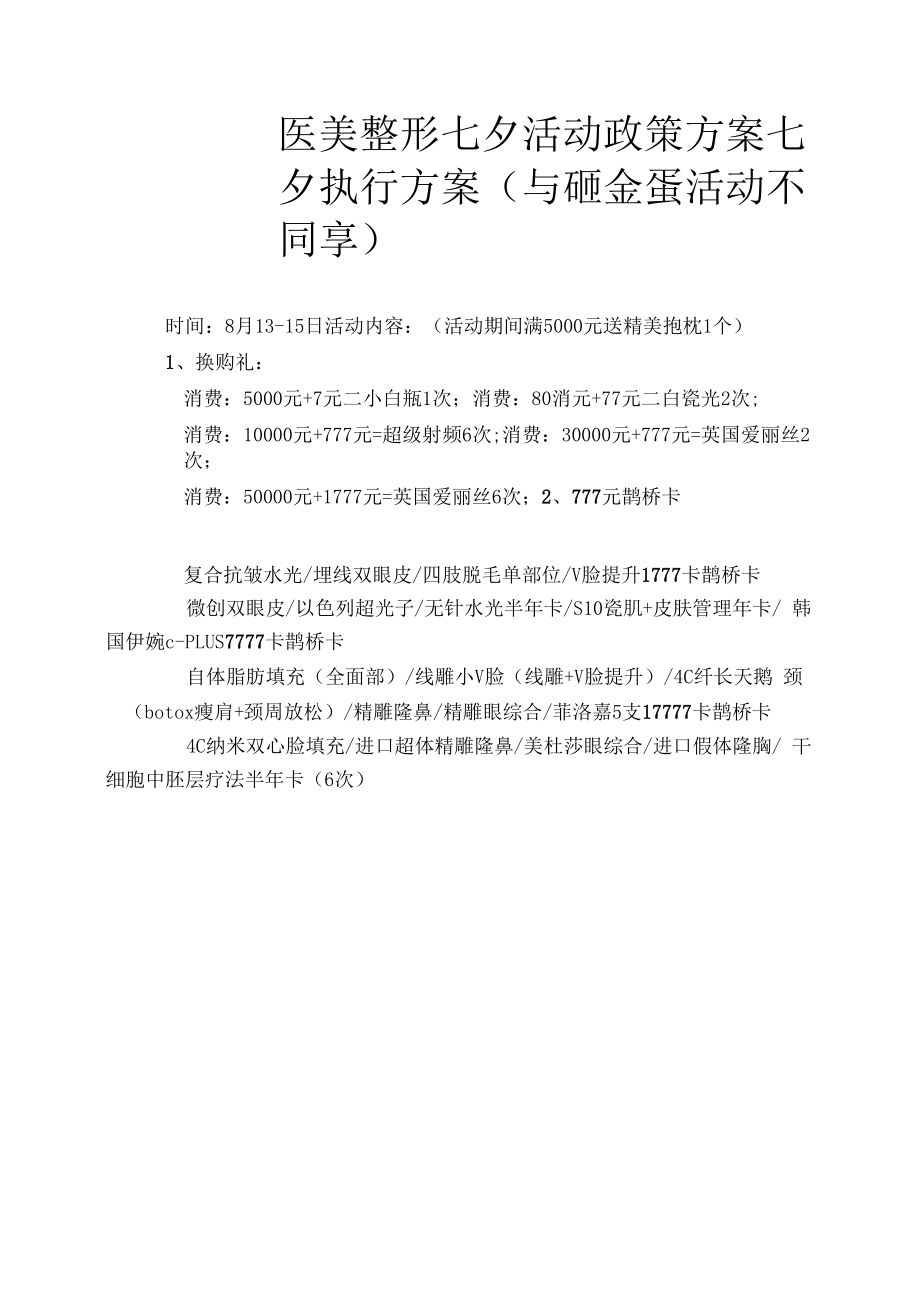 医美整形七夕活动政策方案.docx_第1页