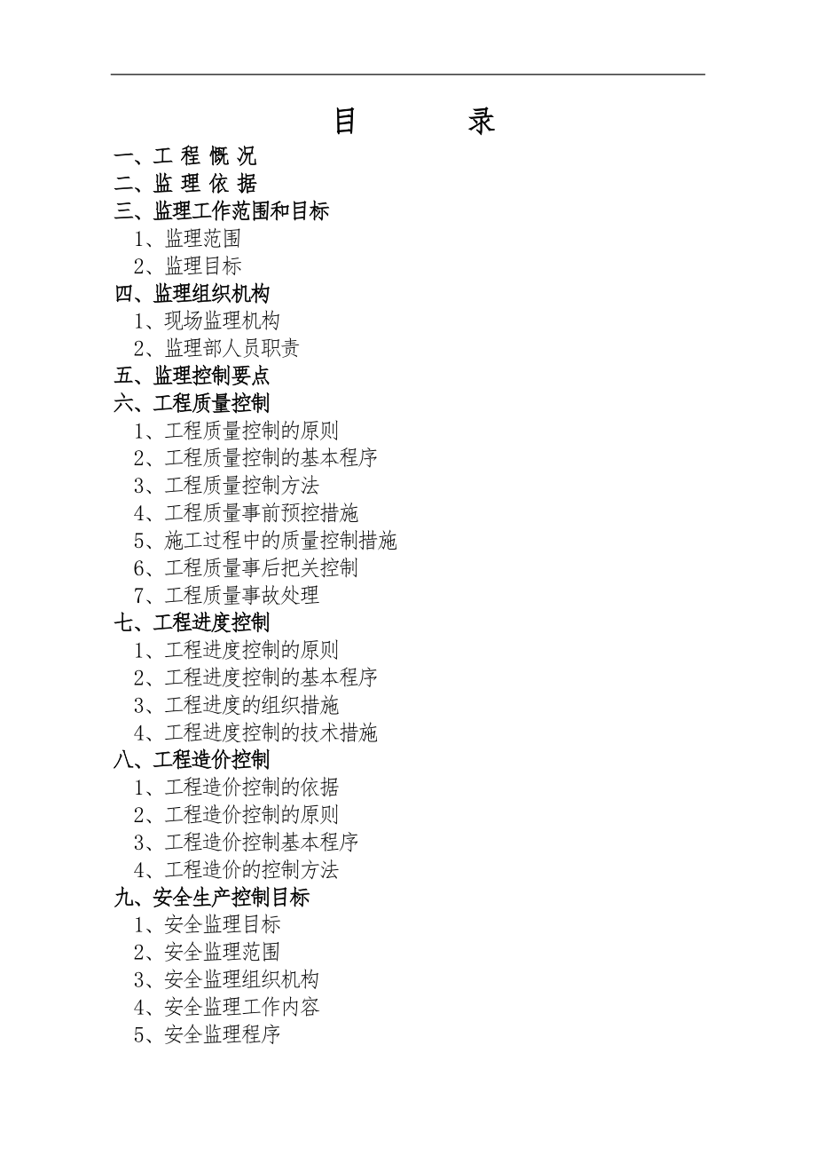 桂阳一中集资房工程建设监理规划.doc_第2页