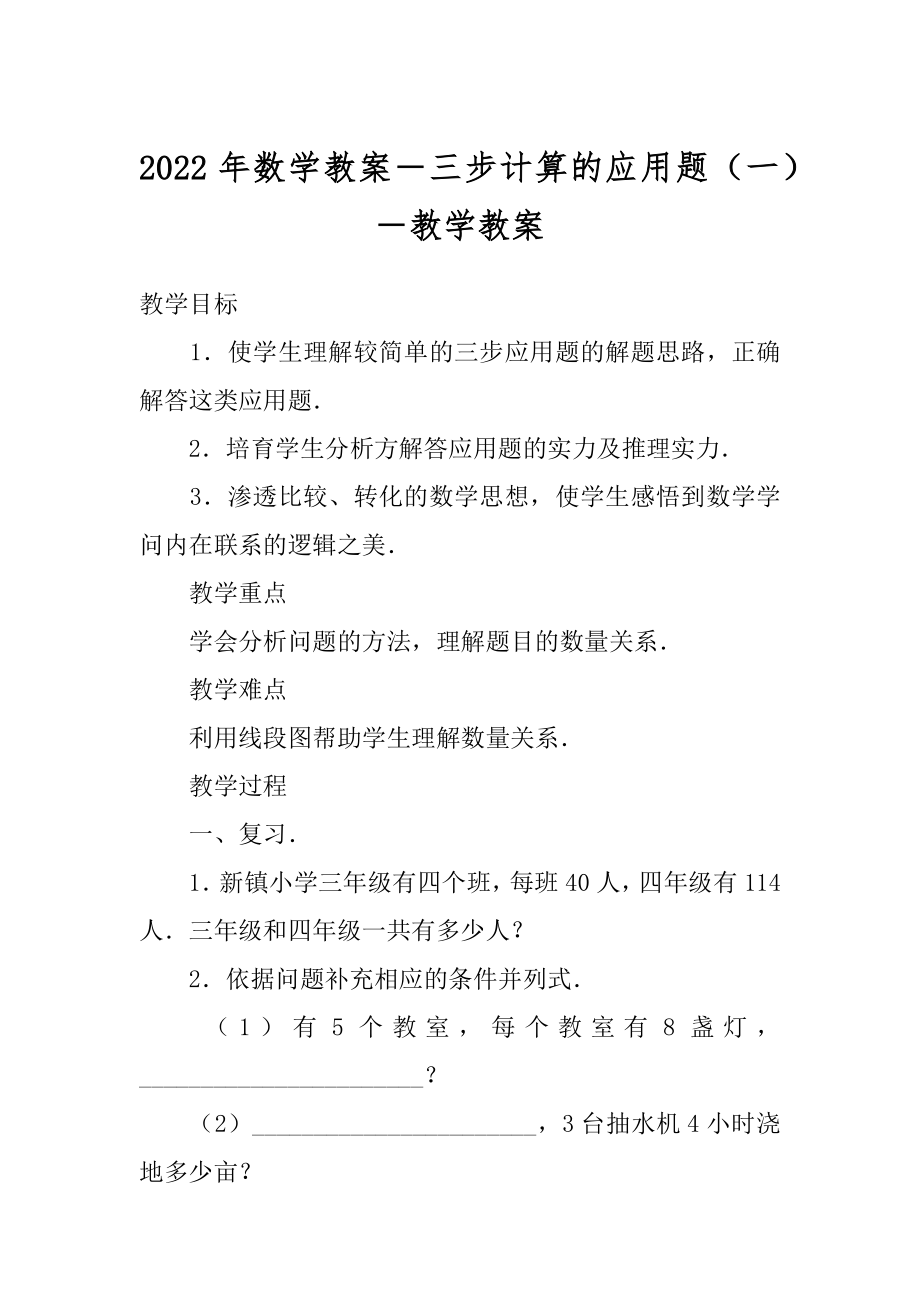 2022年数学教案－三步计算的应用题（一）－教学教案.docx_第1页