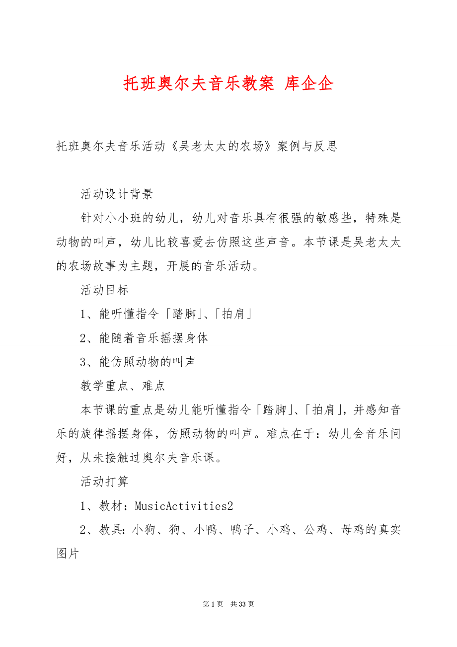 托班奥尔夫音乐教案 库企企.docx_第1页