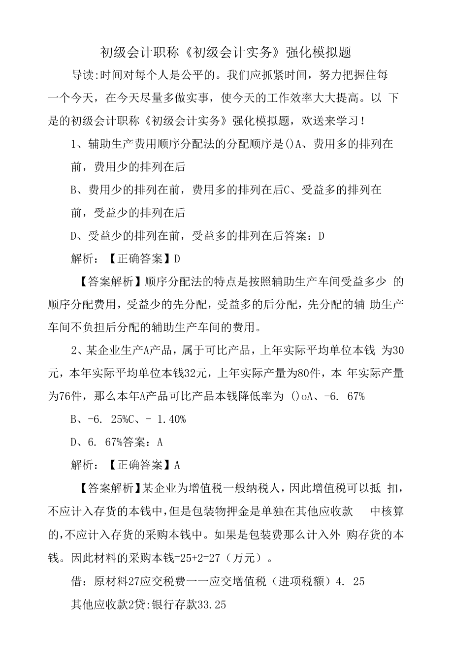 初级会计职称《初级会计实务》强化模拟题.docx_第1页