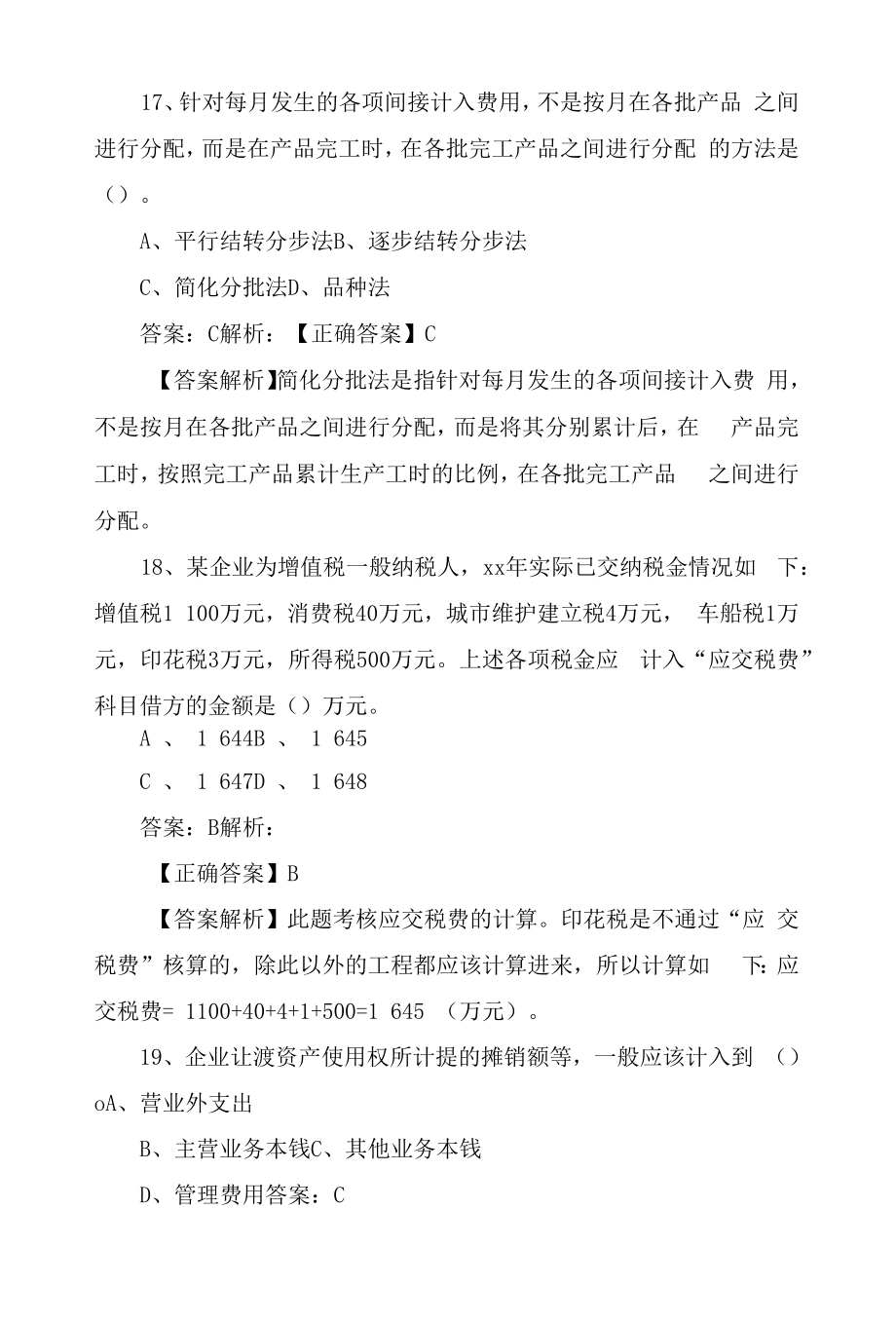 初级会计职称《初级会计实务》强化模拟题.docx_第2页