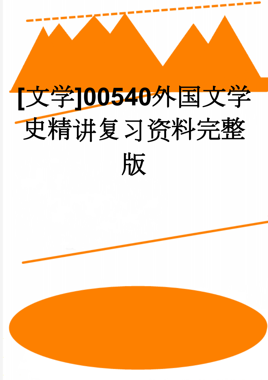 [文学]00540外国文学史精讲复习资料完整版(72页).doc_第1页