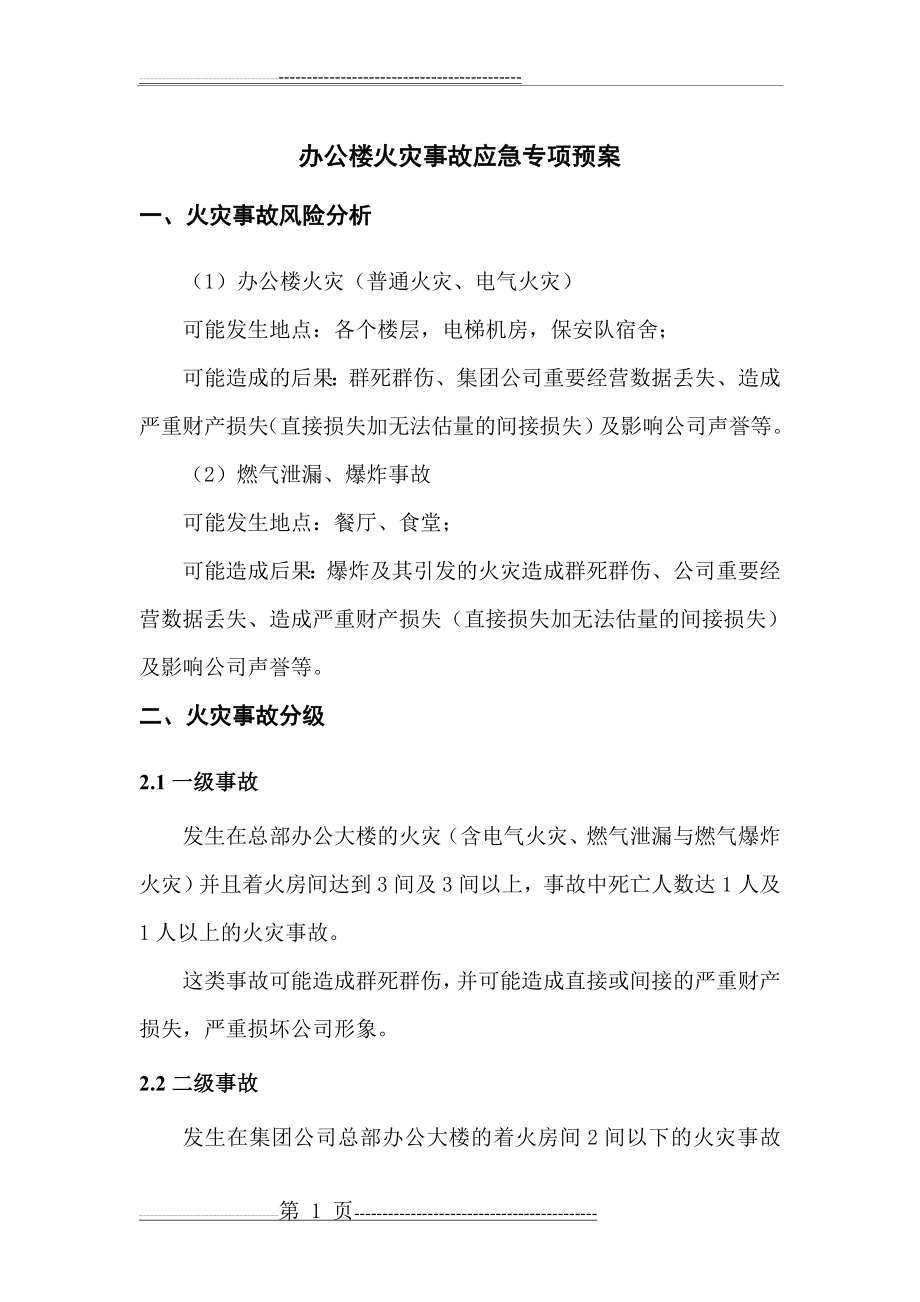 办公楼火灾事故应急预案(22页).doc_第1页