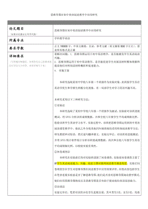 思维导图在初中英语阅读教学中的应用研究问卷设计主题思路量表.doc