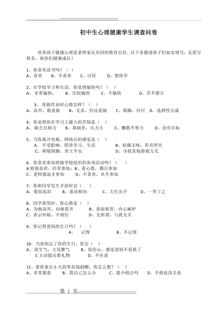 初中生心理健康学生调查问卷(3页).doc_第1页