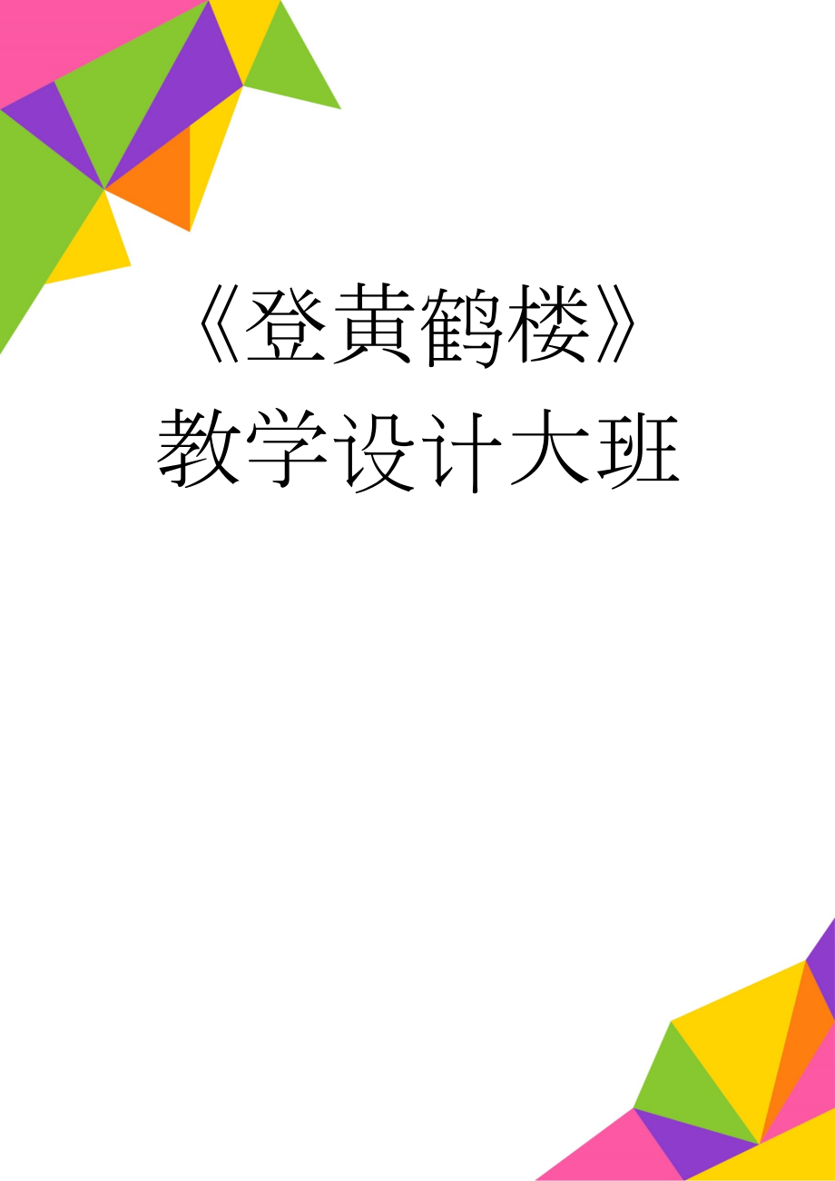 《登黄鹤楼》教学设计大班(4页).doc_第1页