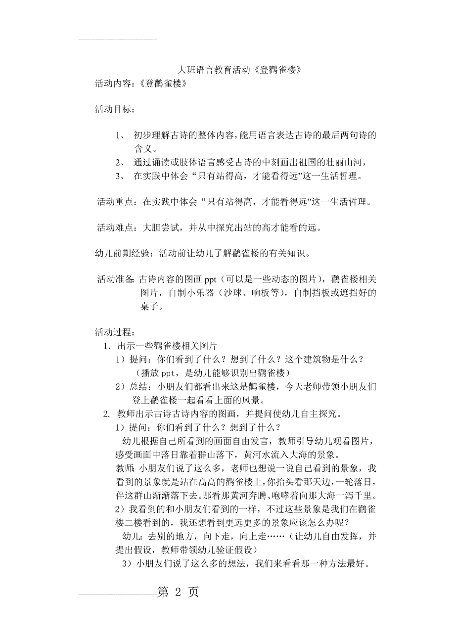 《登黄鹤楼》教学设计大班(4页).doc_第2页