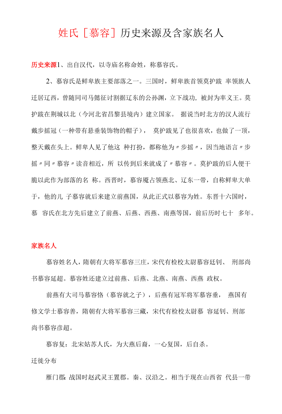 百家姓慕容姓氏的由来和名人.docx_第1页