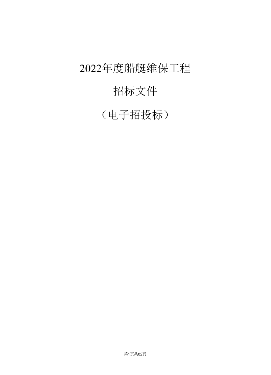 2022年度船艇维保项目招标文件.docx_第1页