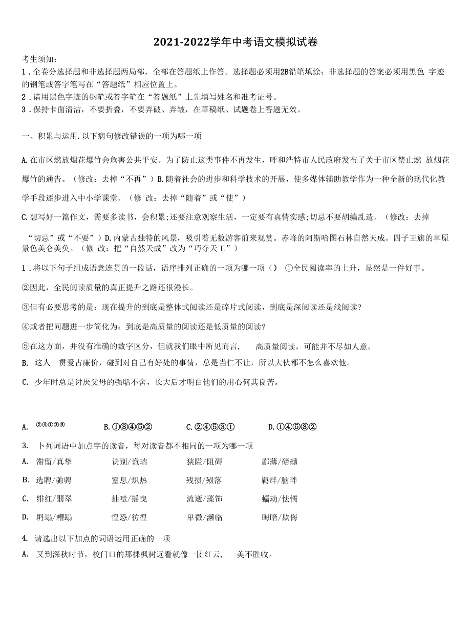 2022年湖北省武汉汉阳区四校联考中考四模语文试题含解析.docx_第1页