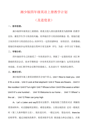 【2022秋】湘少版四年级英语上册教学计划（及进度表）.docx