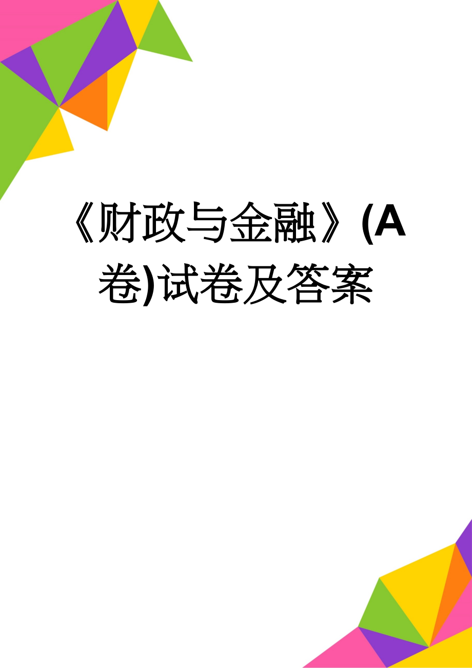 《财政与金融》(A卷)试卷及答案(5页).doc_第1页