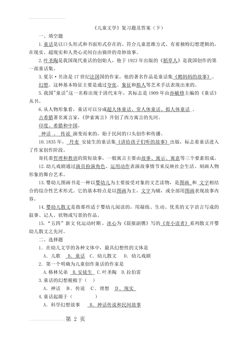 《学前儿童文学》复习题及答案下(9页).doc_第2页