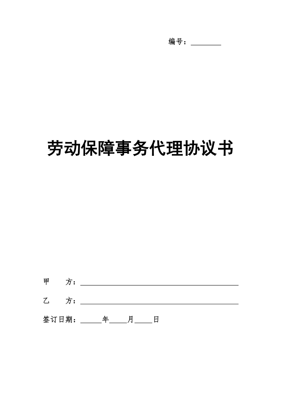 劳动事务代理标准协议(企业用).doc_第1页