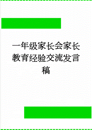 一年级家长会家长教育经验交流发言稿(3页).doc