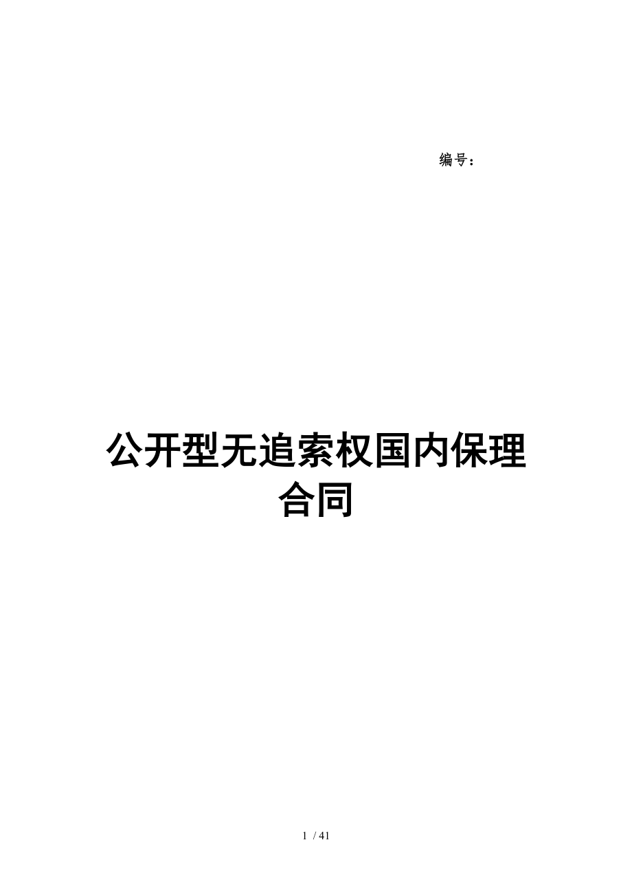 四公开型无追索权国内保理合同及全套附件.docx_第1页