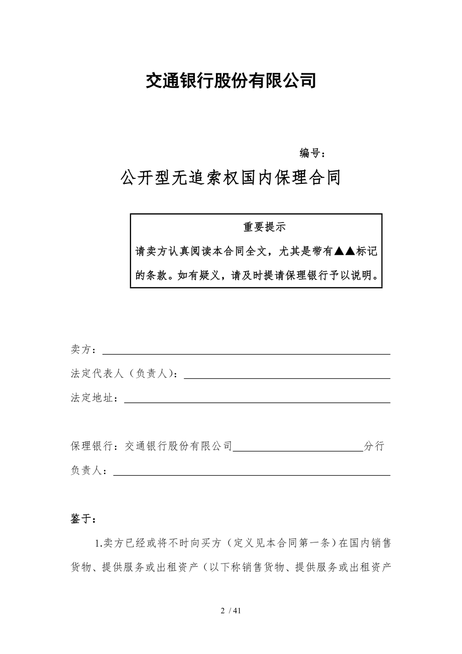 四公开型无追索权国内保理合同及全套附件.docx_第2页