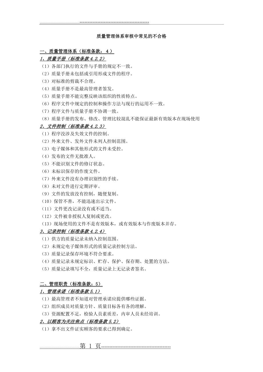 内审中常见的不合格项(3页).doc_第1页