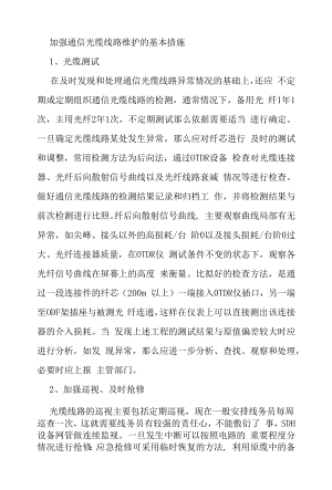 加强通信光缆线路维护的基本措施.docx