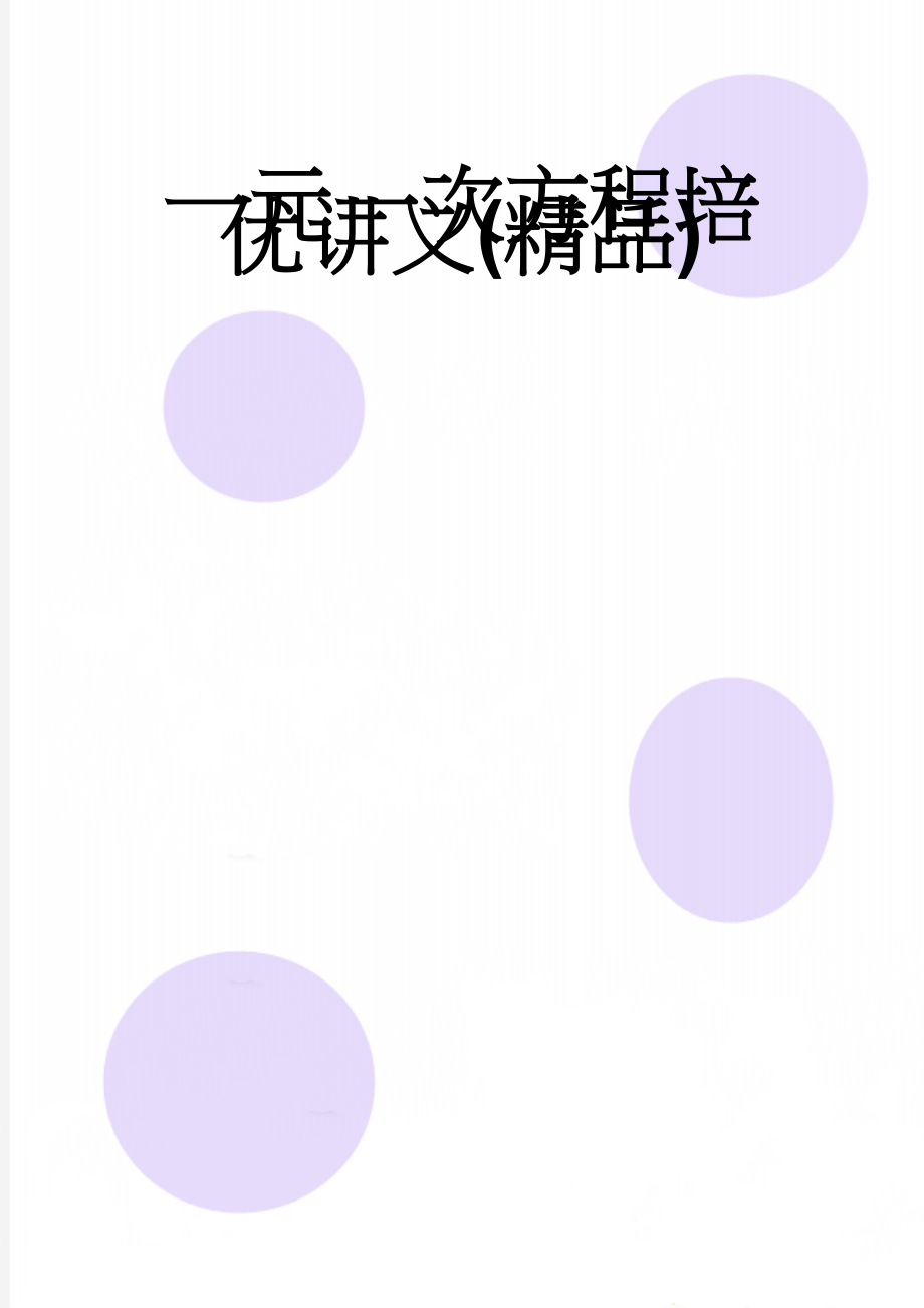 一元一次方程培优讲义(精品)(16页).doc_第1页