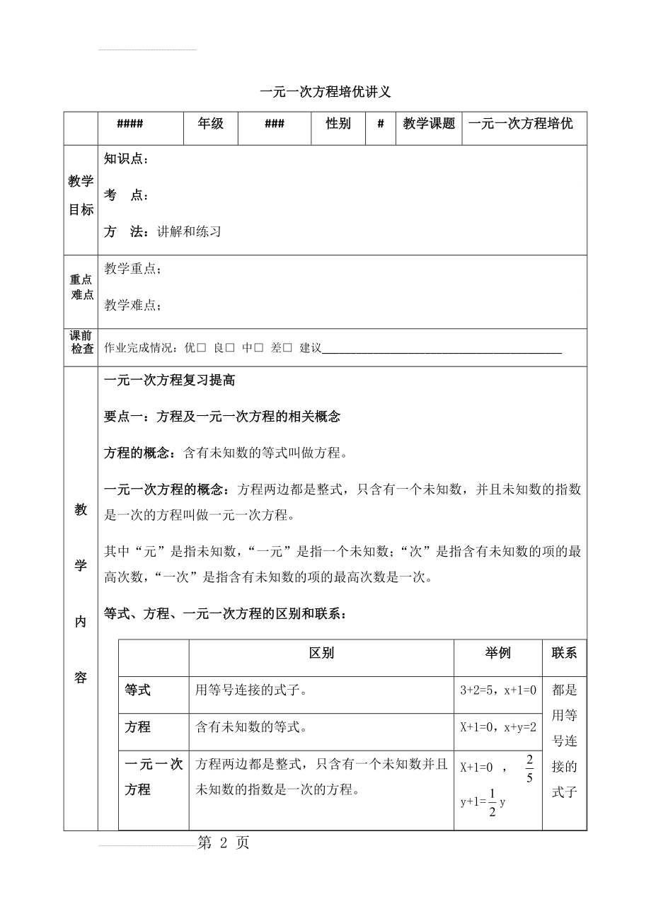 一元一次方程培优讲义(精品)(16页).doc_第2页