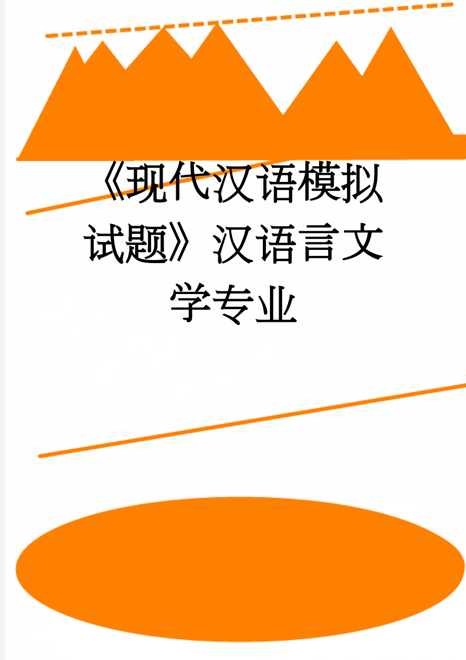 《现代汉语模拟试题》汉语言文学专业(6页).doc_第1页