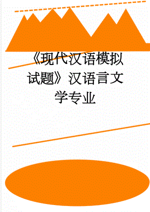 《现代汉语模拟试题》汉语言文学专业(6页).doc