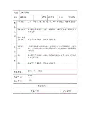 卡罗纳表格式教学设计.doc