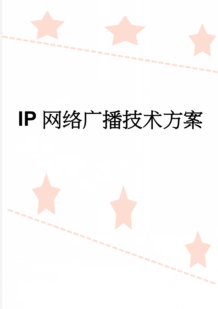 IP网络广播技术方案(13页).doc_第1页