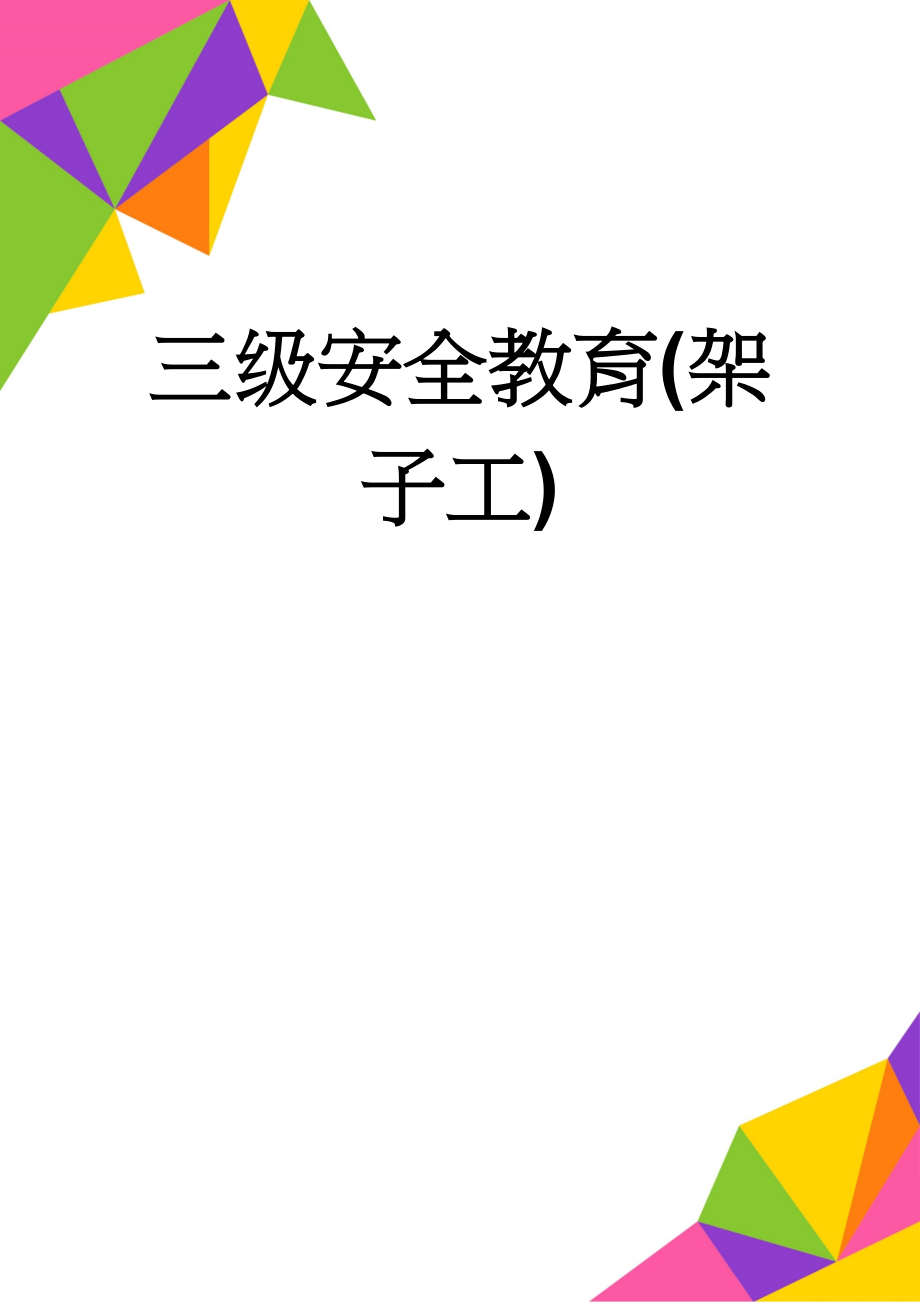 三级安全教育(架子工)(6页).doc_第1页