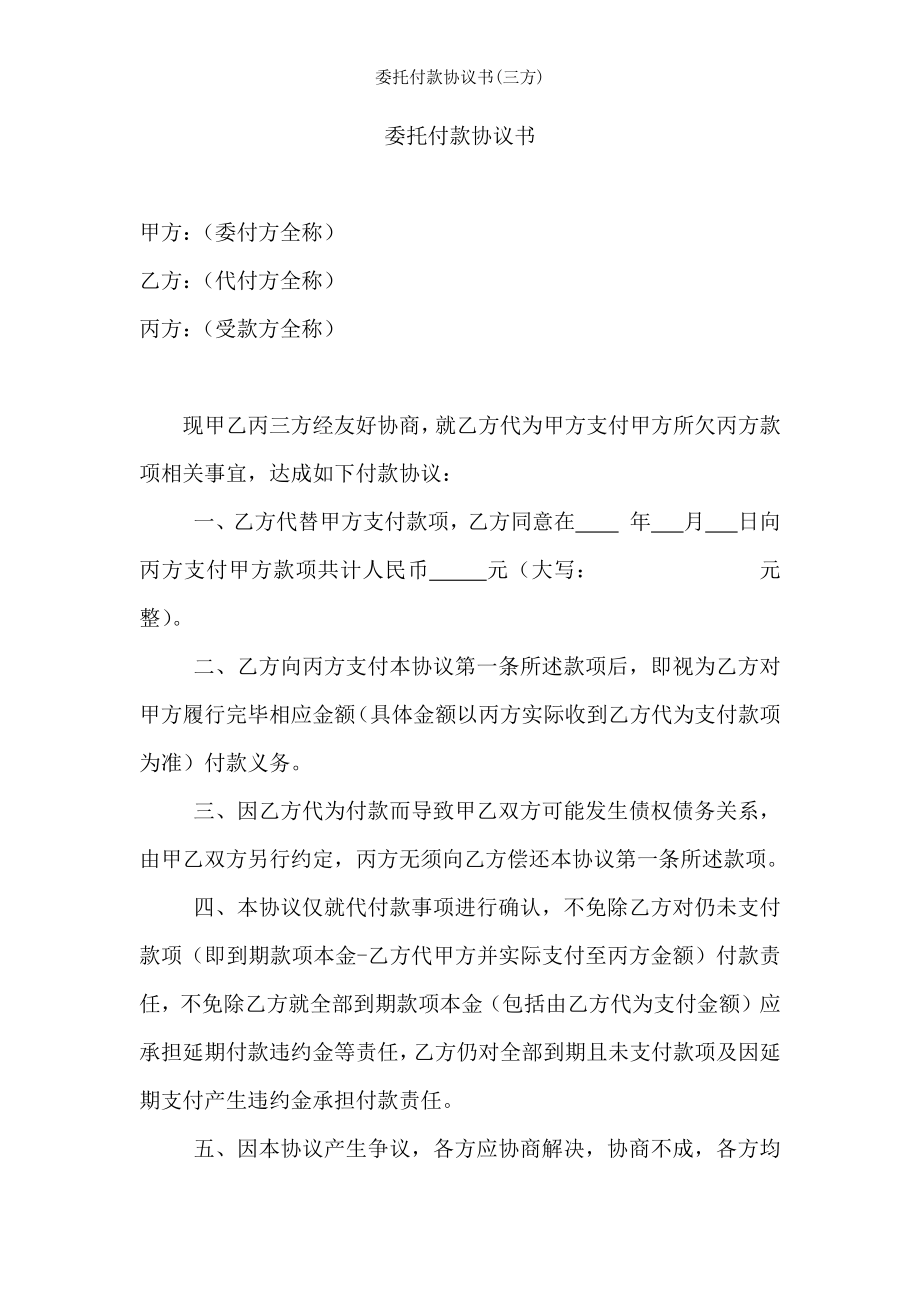 委托付款协议书三方.docx_第1页