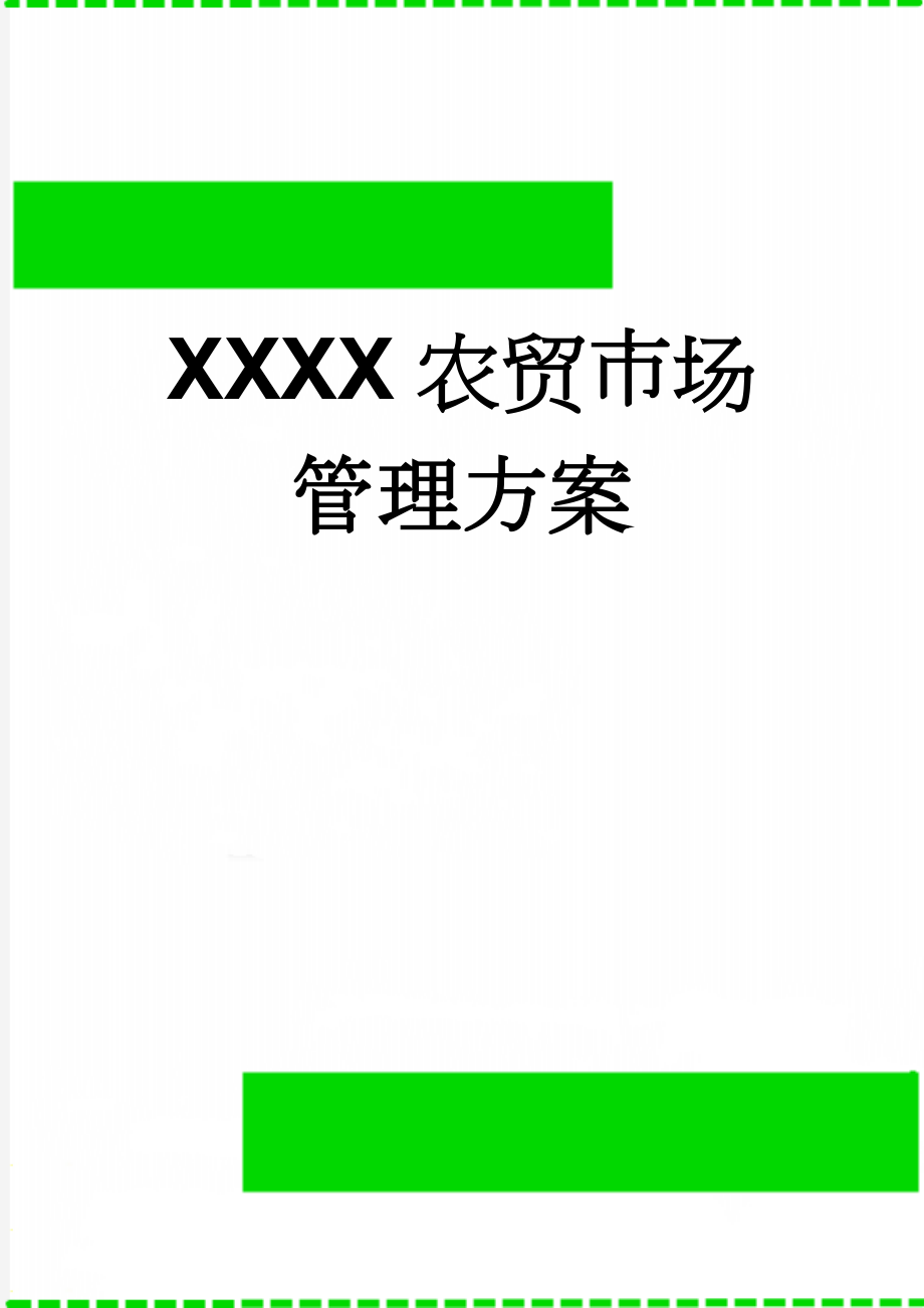 XXXX农贸市场管理方案(5页).doc_第1页