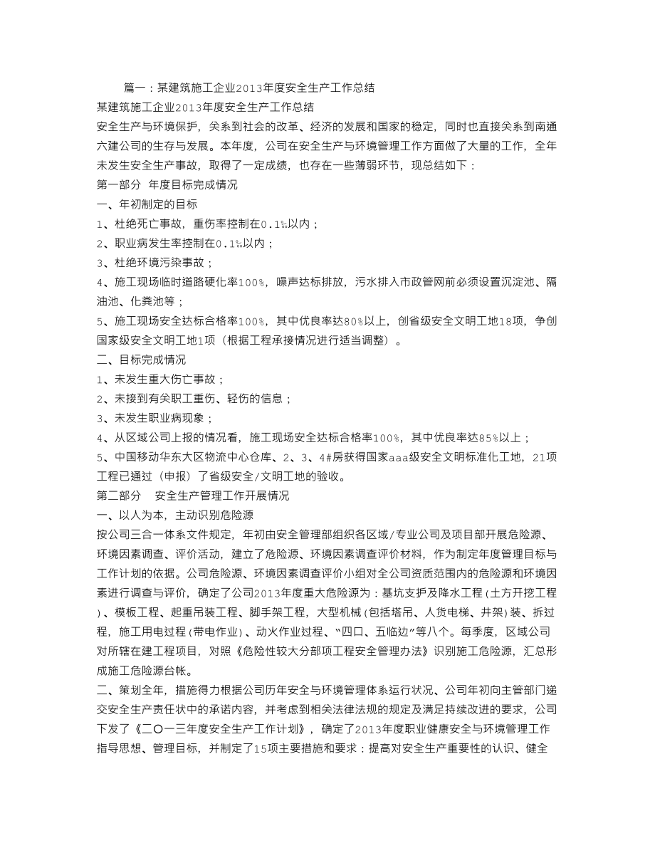 建筑施工企业安全工作总结.doc_第1页