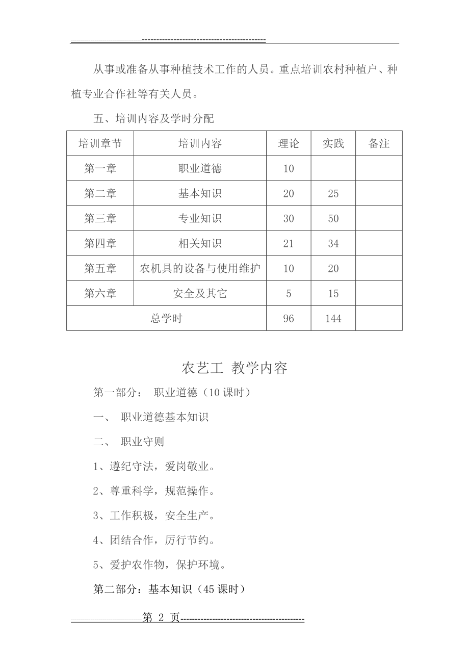 农艺工教学计划及大纲(5页).doc_第2页