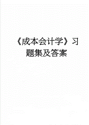 《成本会计学》习题集及答案(29页).doc