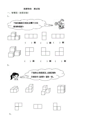 四年级观察物体测试卷.doc