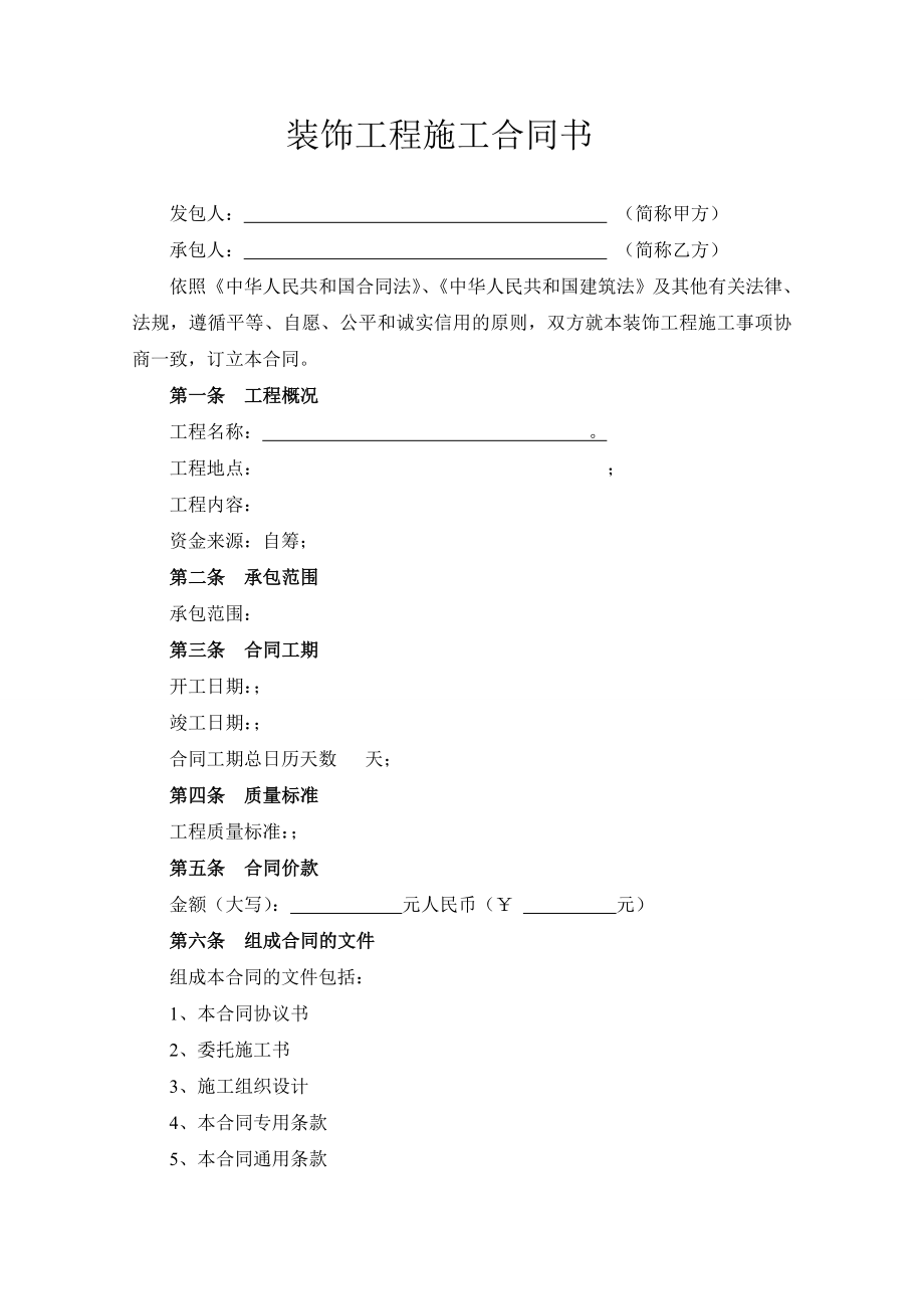 装饰施工合同范本[1].doc_第1页