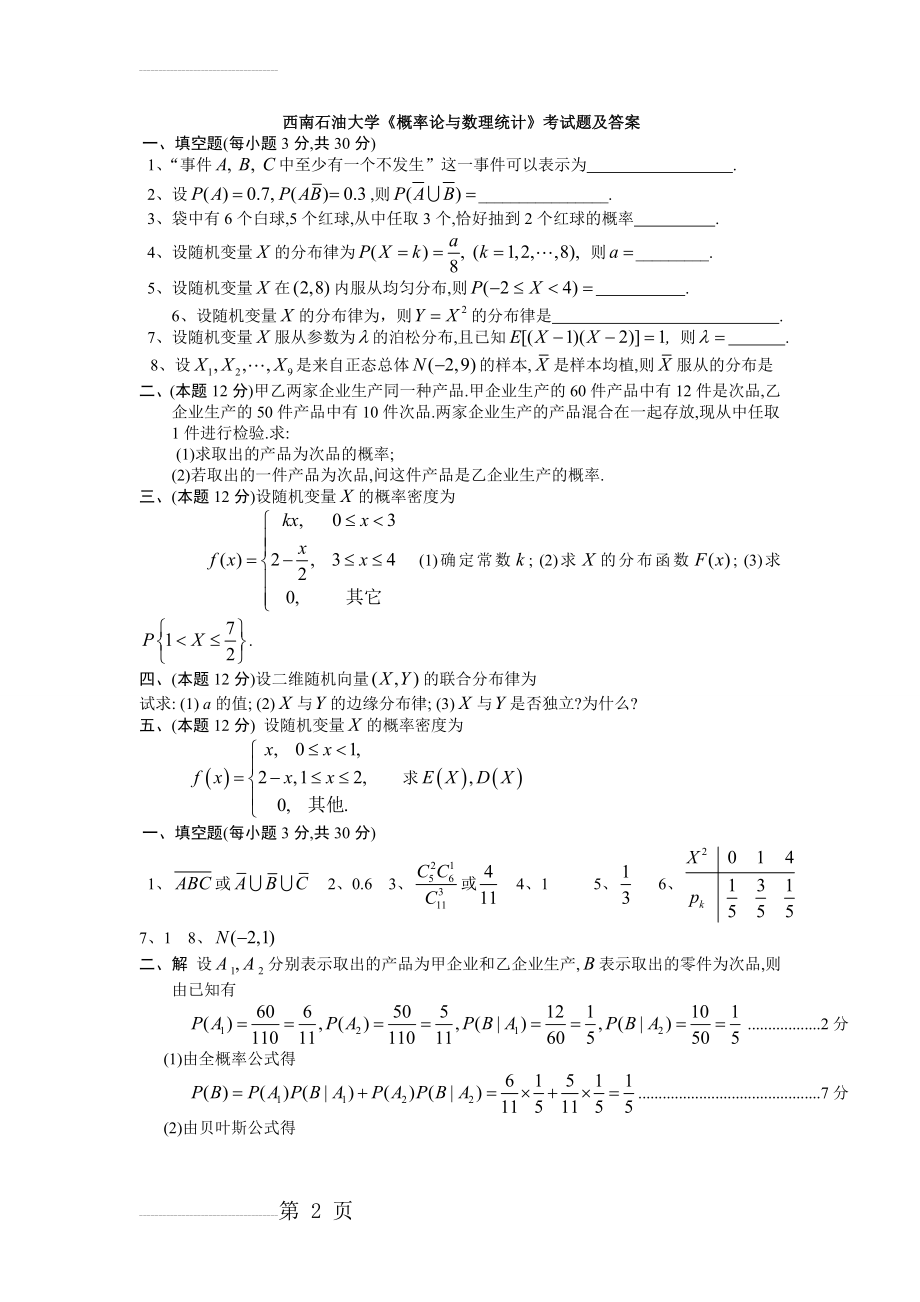 《概率统计》试题及答案(5页).doc_第2页