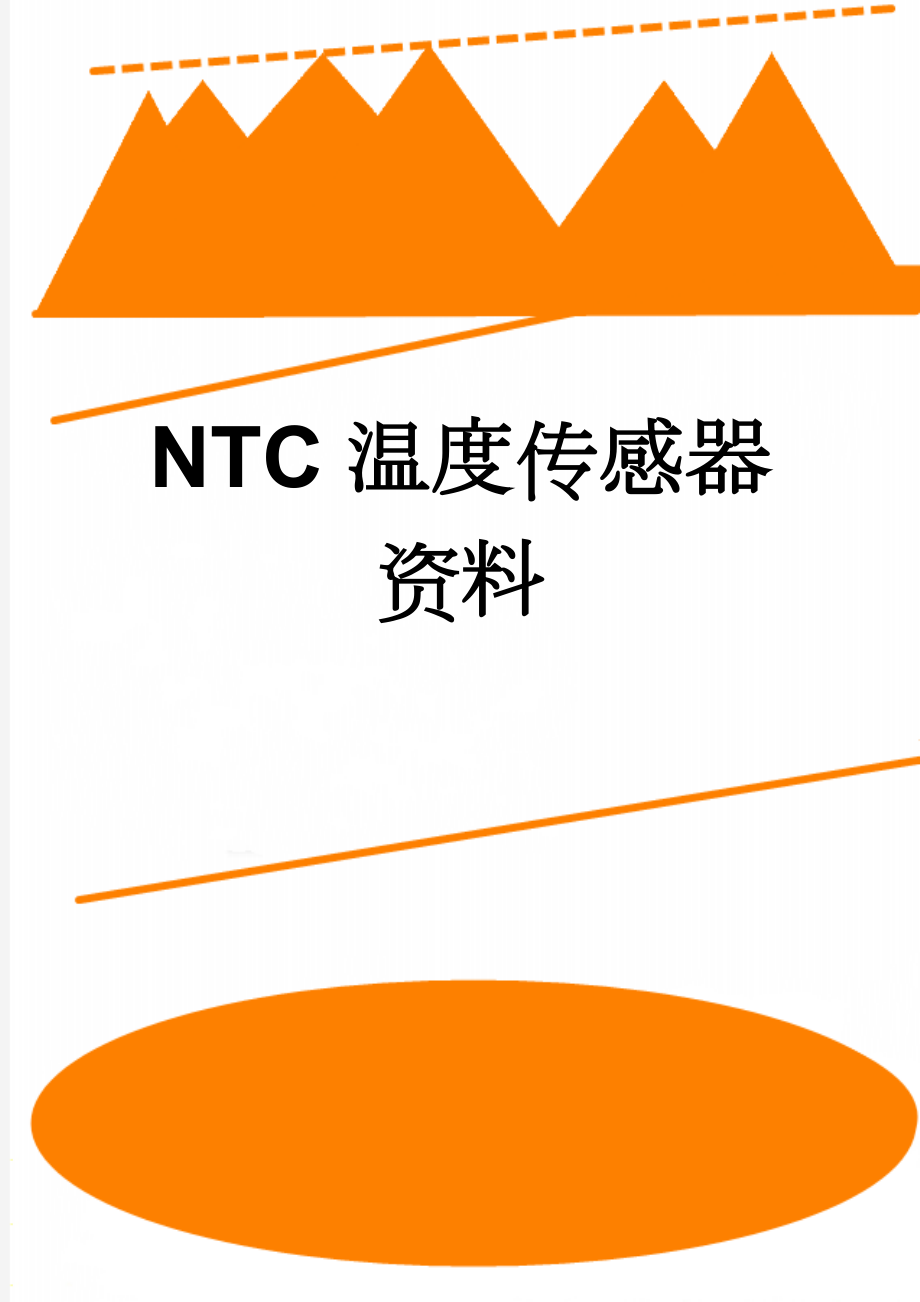 NTC温度传感器资料(15页).doc_第1页